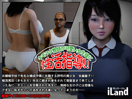 キモヲタ教師が、可愛い女生徒に　性活指導!!