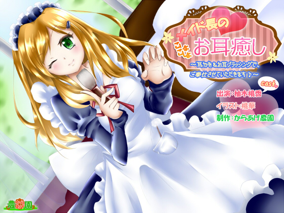 メイド長のこしょこしょお耳癒し～耳かき&amp;ブラッシングでご奉仕させていただきます♪～