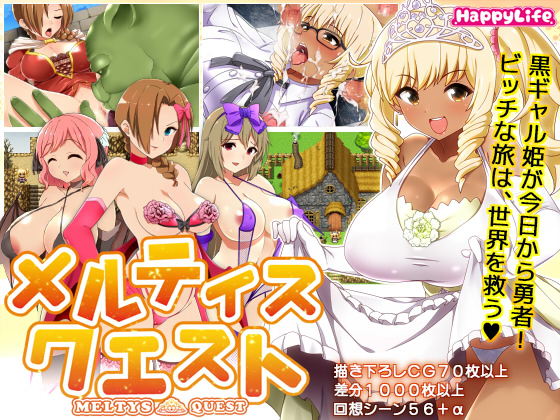 【ギャル姫RPG】 メルティス・クエスト