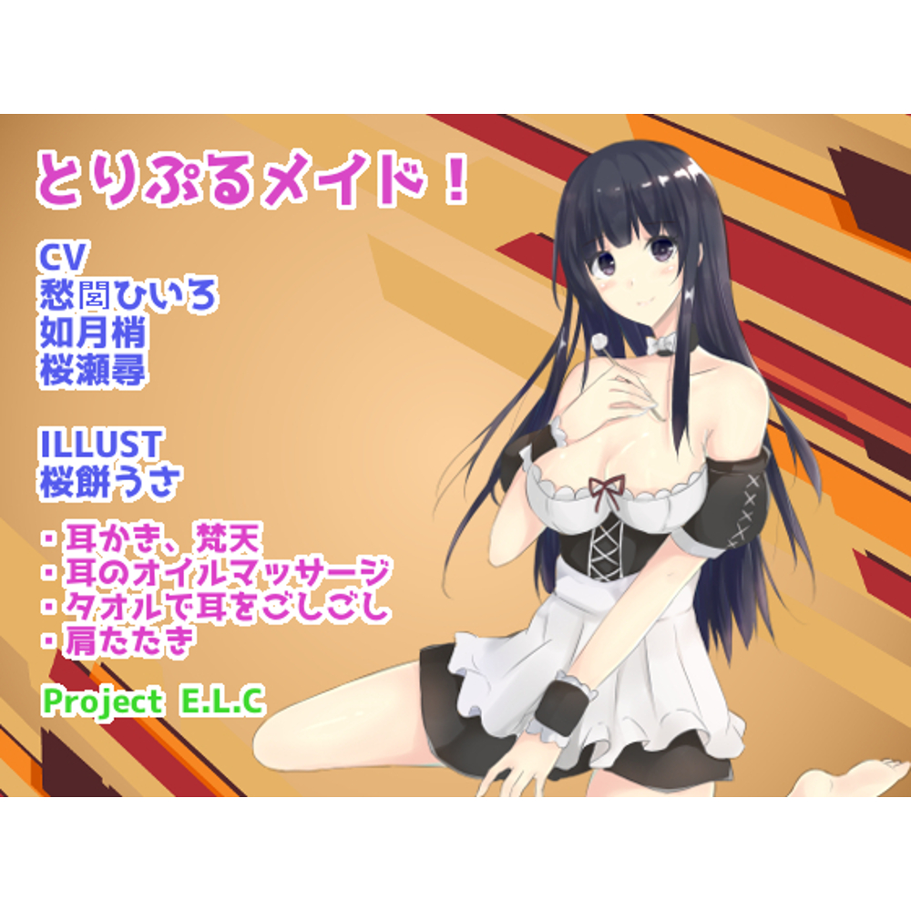 【耳かき・マッサージetc】とりぷるメイド!【CV3人・癒やし】