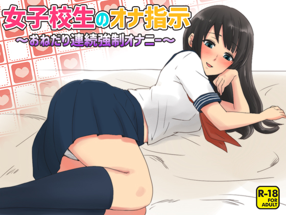 女子校生のオナ指示～おねだり連続強制オナニー～