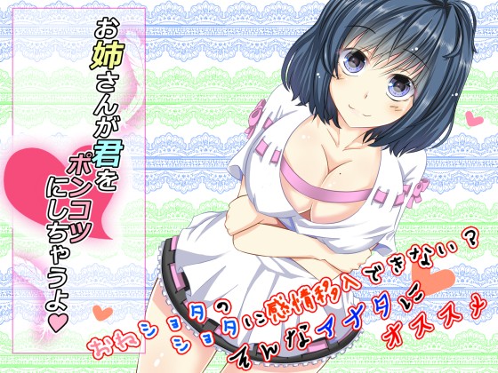 お姉さんが君をポンコツにしちゃうよ