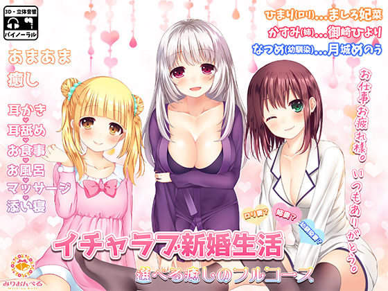 イチャラブ新婚生活 ロリ妻? 姉妻? 幼馴染妻? 選べる癒しのフルコース