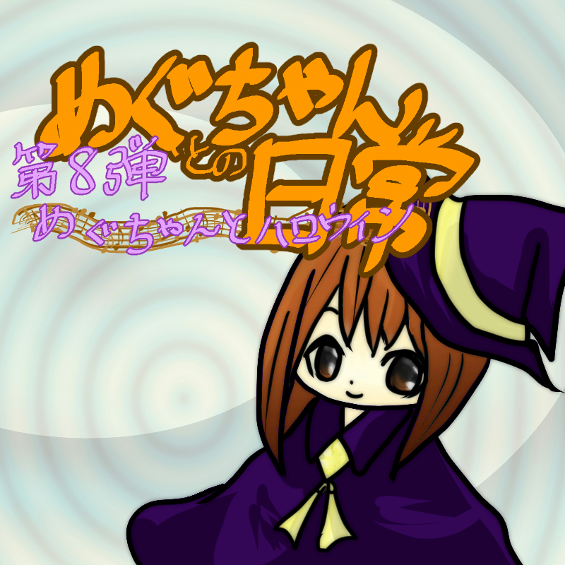 めぐちゃんとハロウィン
