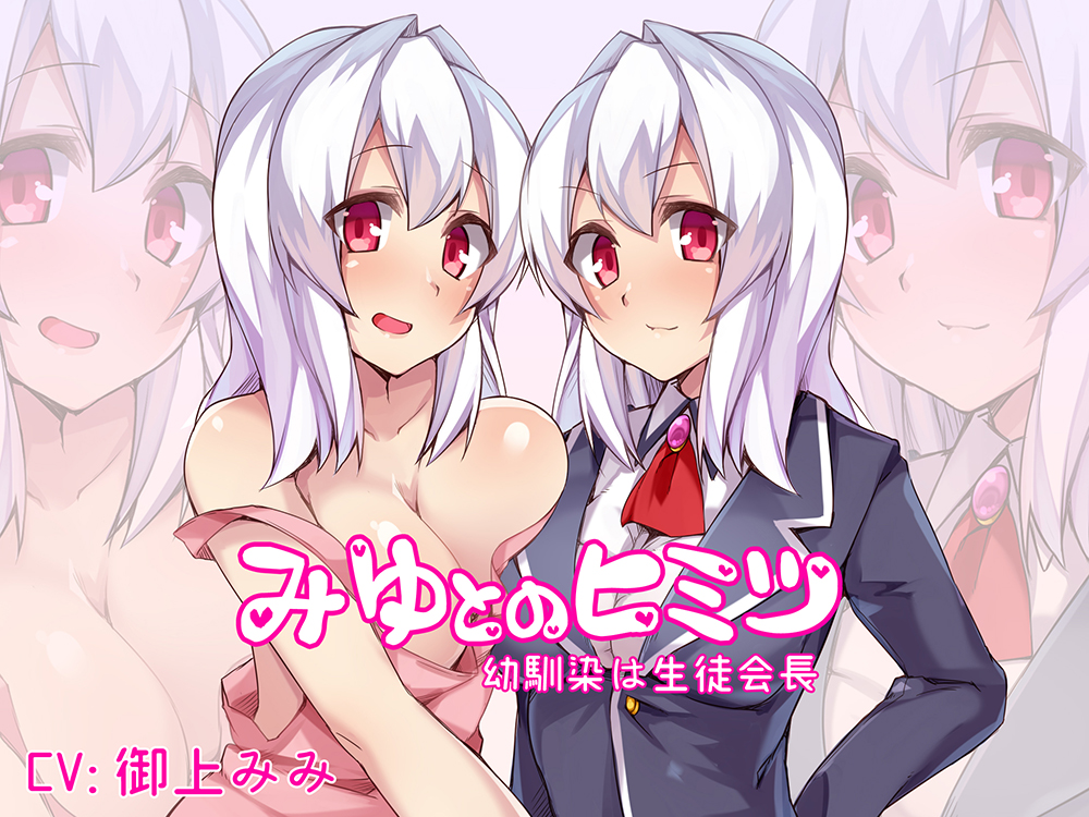 みゆとのヒミツ～幼なじみは生徒会長～