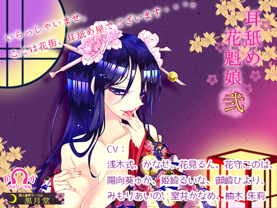 耳舐め花魁娘弐