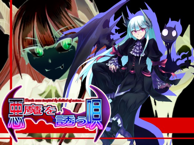 悪魔を誘う唄