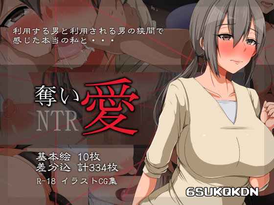 奪い愛
