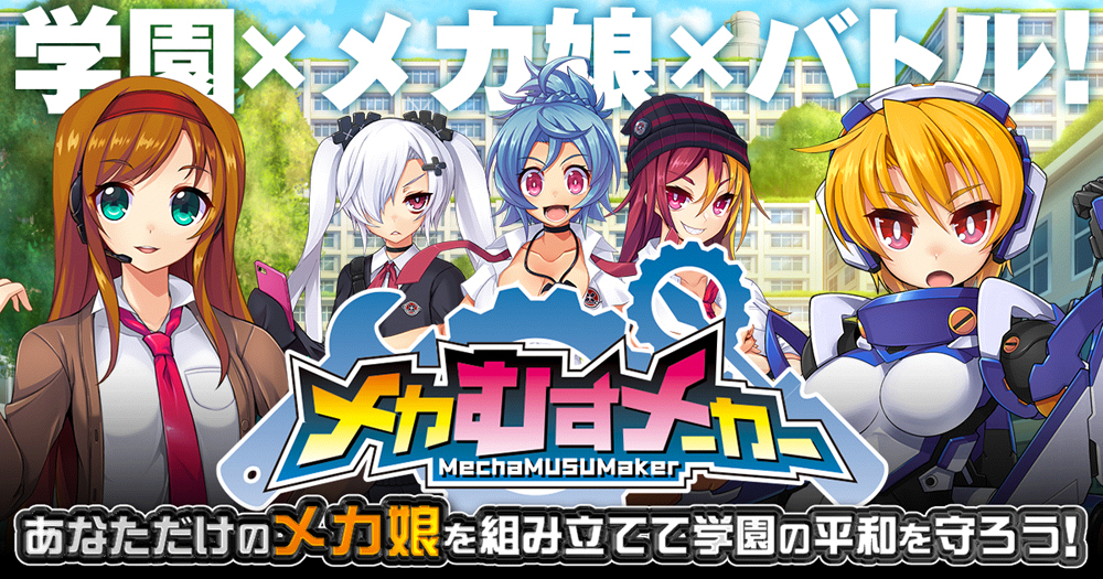 メカむすメーカー