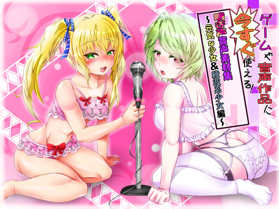 ゲームや音声作品に今すぐ使える！喘ぎ声音声素材集～元気な少女＆綾波系少女編～