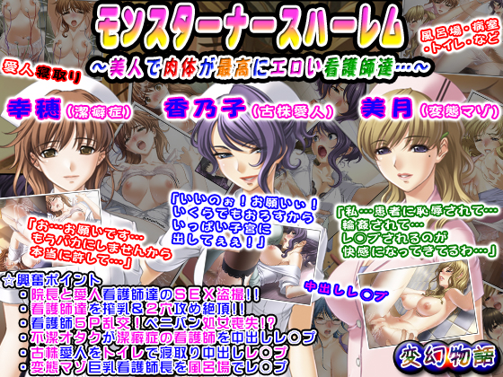 モンスターナースハーレム～美人で肉体が最高にエロい看護師達…～