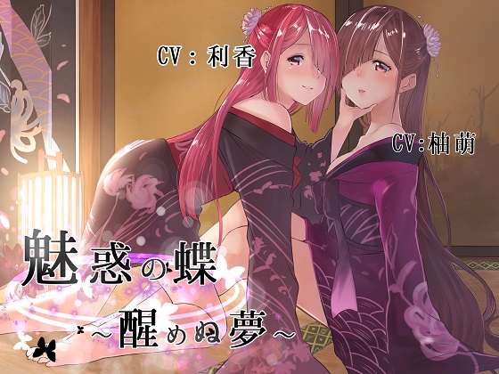 魅惑の蝶～醒めぬ夢～