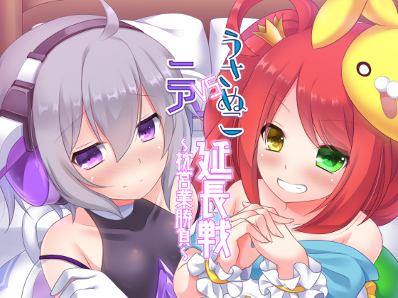 うさぬこVSニア延長戦～枕営業勝負～