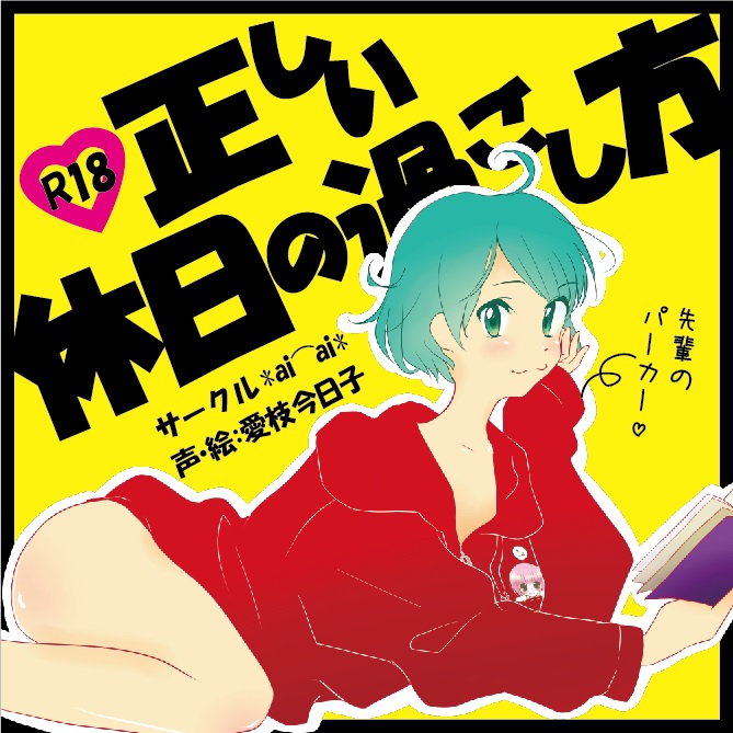 正しい休日の過ごし方