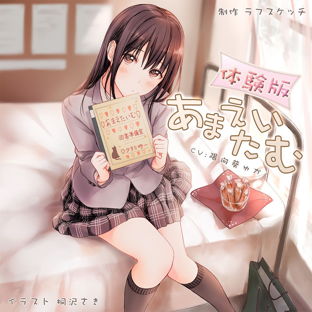 あまえたいむ【ダミーヘッド極耳舐め＆ダミーボディ抱きしめ収録】