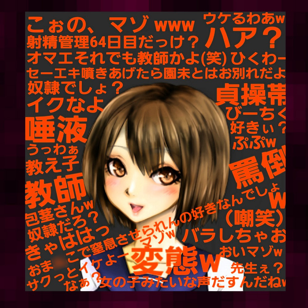 ～貞操帯管理64日目の敏感な体を、教え子による慇懃な淫語と乳首弄り、大量唾液、罵倒指こきで生殺される奴隷英語教師～【2年A組クラス委員長:芦原園未(2)】 