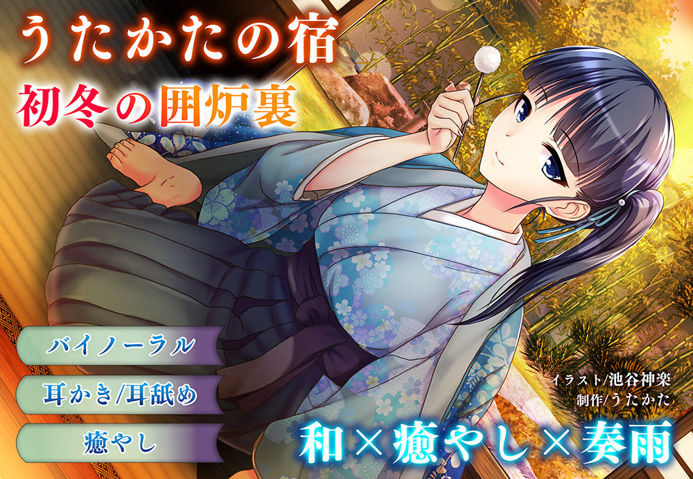 【耳かき・耳舐め】うたかたの宿 初冬の囲炉裏【バイノーラル・癒やし】
