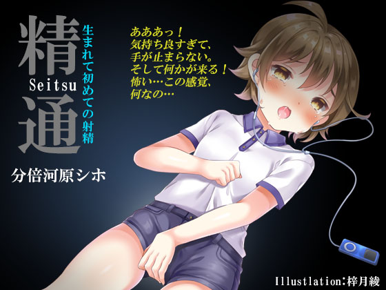 精通～生まれて初めての射精《催眠音声》