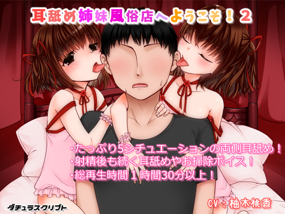 耳舐め姉妹風俗店へようこそ!２