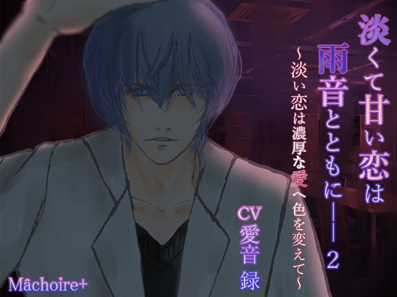 淡くて甘い恋は雨音ともに――2