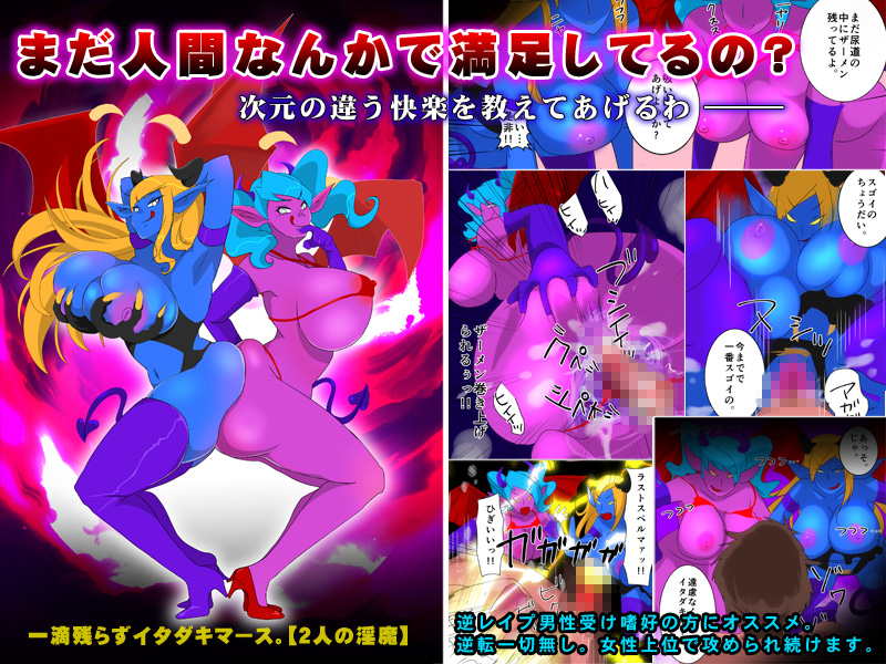 一滴残らずイタダキマース。【2人の淫魔】