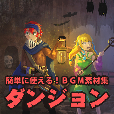 簡単に使える!BGM素材集「ダンジョン」
