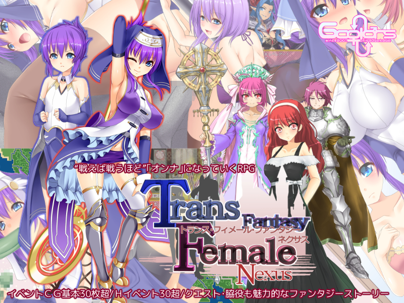 トランス・フィメール・ファンタジー　ネクサス