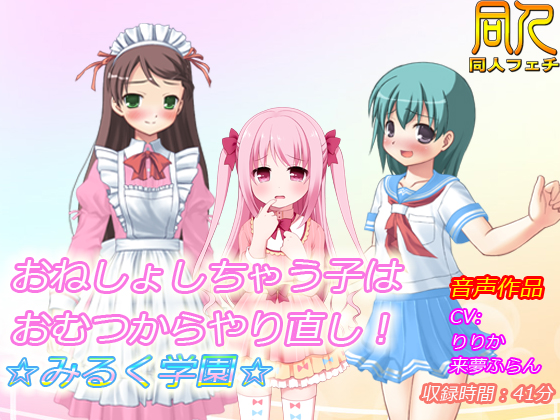 【音声作品】おねしょしちゃう子はおむつからやり直し！☆みるく学園☆