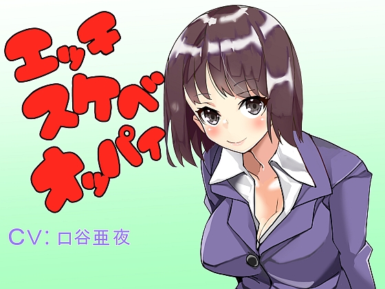 エッチスケベオッパイ　バイノーラル