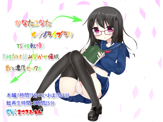 かなたこなた ヒプノライブラリ