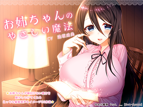 【催眠音声】お姉ちゃんのやさしい魔法