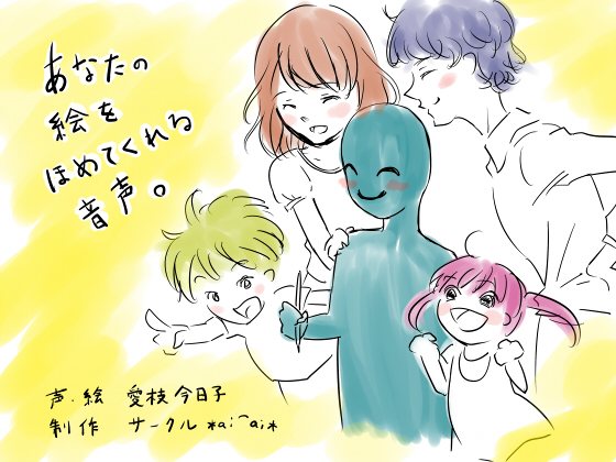 あなたの絵をほめてくれる音声。