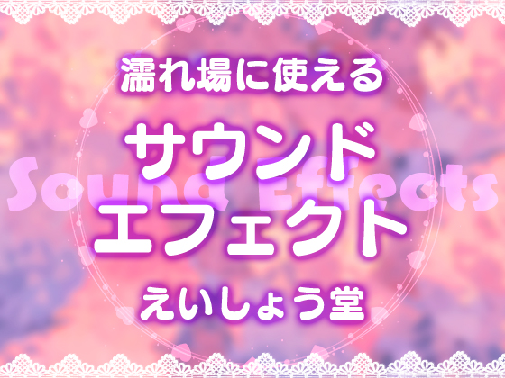 えいしょう堂サウンドエフェクト