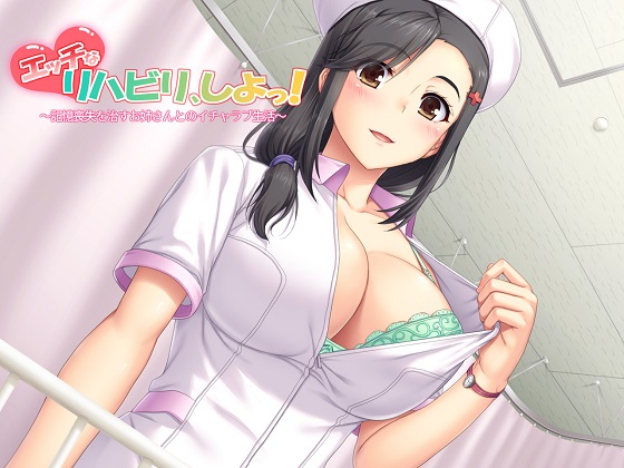 (全バイノーラル)エッチなリハビリ、しよっ!～記憶喪失を治すお姉さんとのイチャラブ生活～