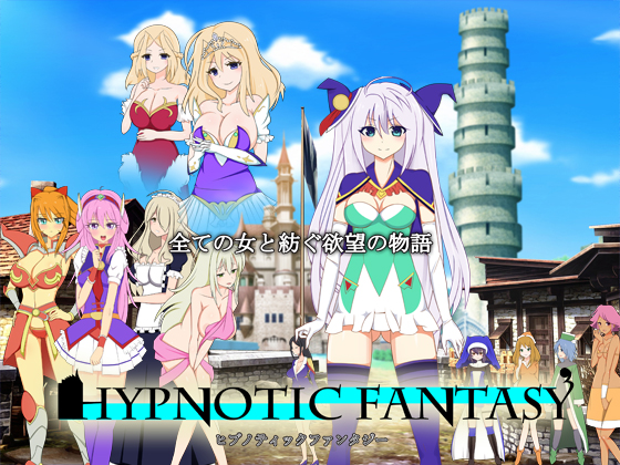 ヒプノティックファンタジー