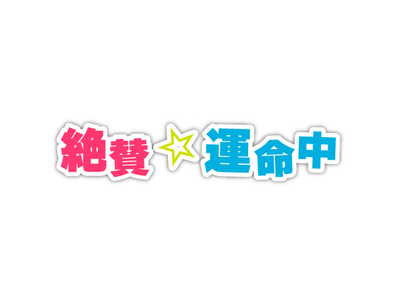 【 歌素材 】絶賛☆運命中 demo vocal edition 【wav, mp3,ogg】