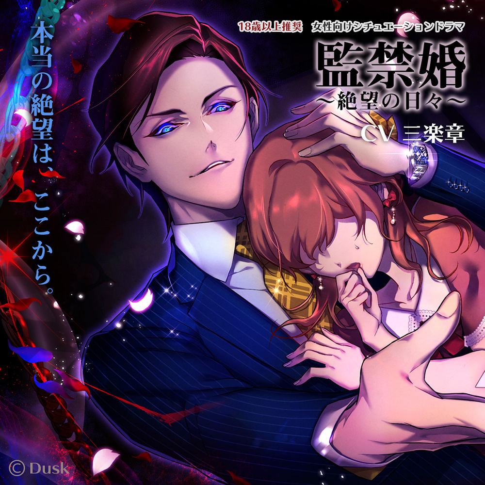 監禁婚～絶望の日々～