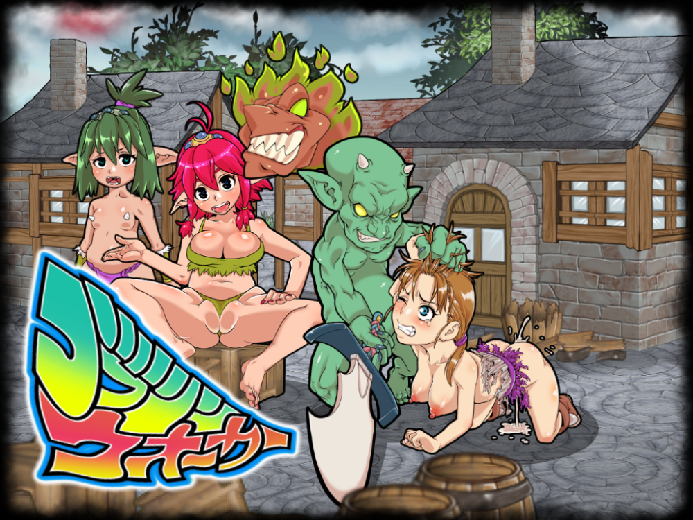ゴブリンウォーカー