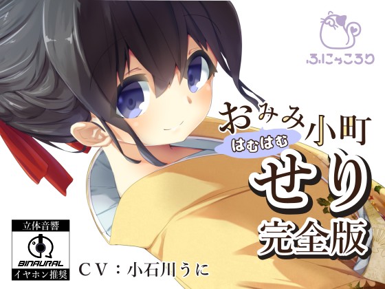 【バイノーラル】おみみはむはむ小町　せり　完全版