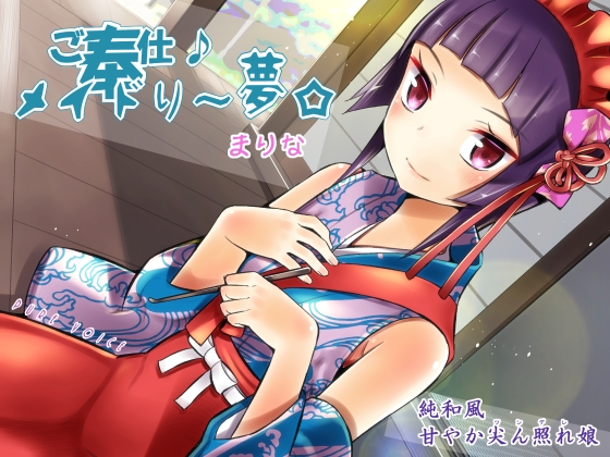 ご奉仕♪メイドり～夢☆まりな　純和風甘やか尖ん照れ（ツンデレ）娘　全年齢版