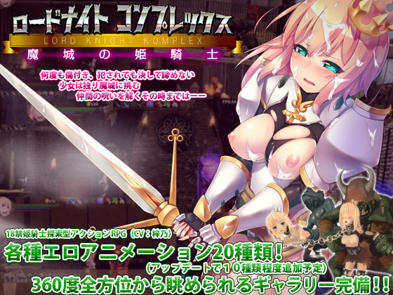 ロードナイトコンプレックス　魔城の姫騎士