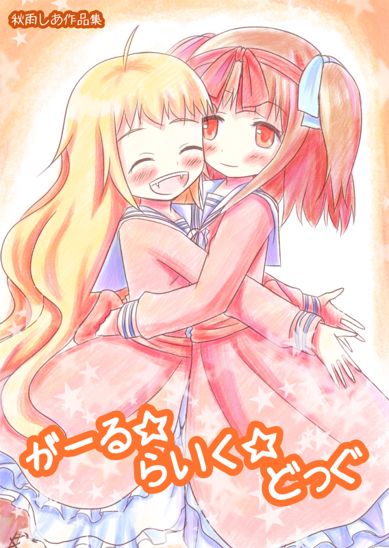 秋雨しあ作品集　がーる☆らいく☆どっぐ