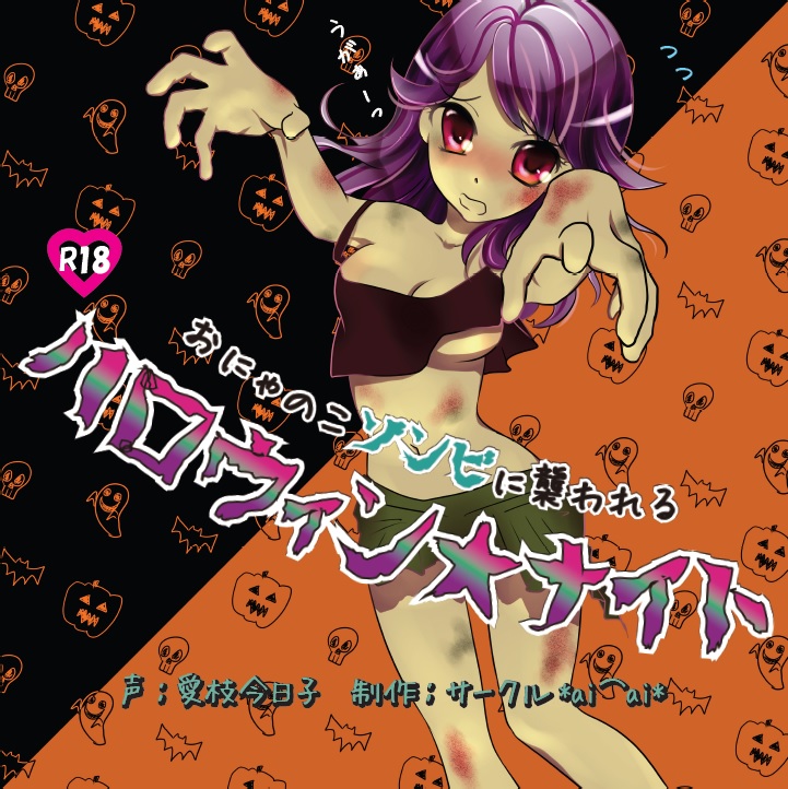 おにゃのこゾンビに襲われるハロウィン★ナイト