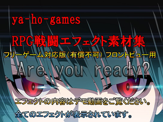ya-ho-gamesRPG戦闘エフェクト素材集