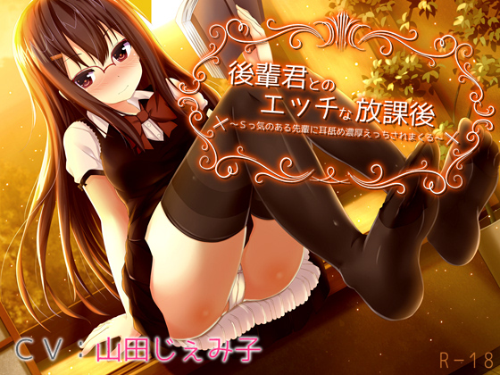 後輩君とのエッチな放課後～Ｓっ気のある先輩に耳舐め濃厚えっちされまくる～【立体音響】