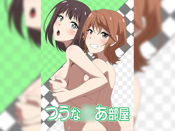 つうな●あ部屋
