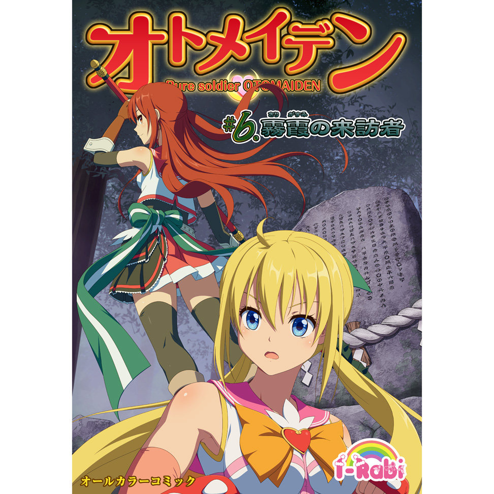 ピュアソルジャー・オトメイデン #6.霧霞(きりがすみ)の来訪者