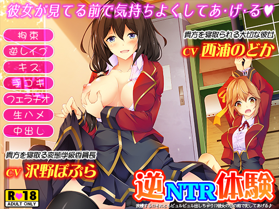 逆NTR体験☆我慢する!?それともビュルビュル出しちゃう!?彼女の目の前で犯してあげる♪