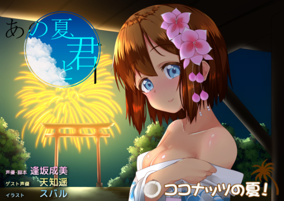 あの夏、君と