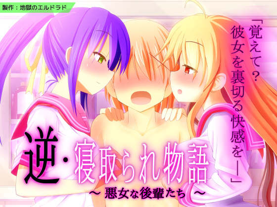 逆・寝取られ物語　～悪女な後輩たち～